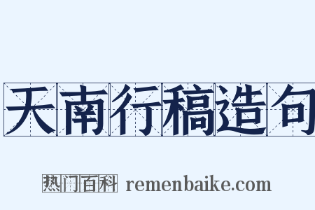 天南行稿造句是什么意思的图片